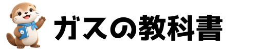 ガスの教科書