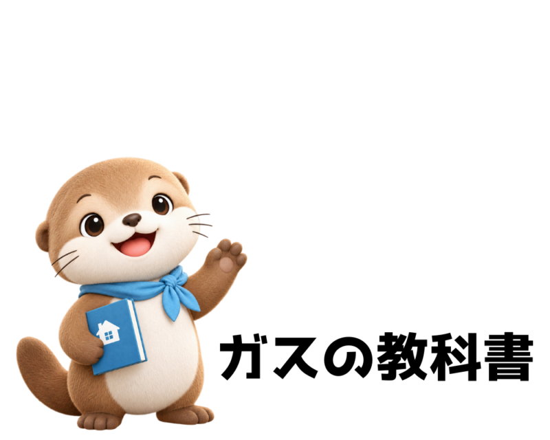 ガスの教科書
