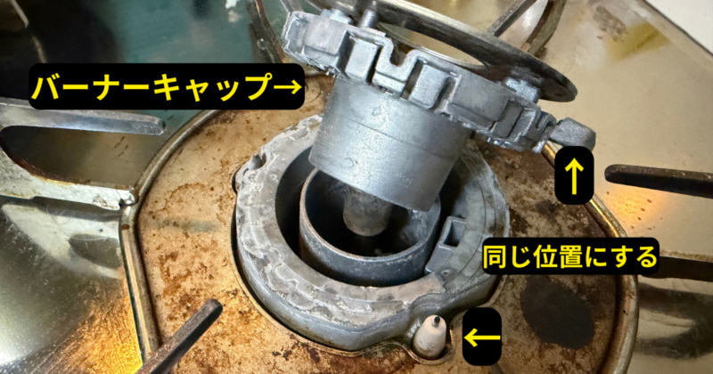 コンロのバーナーキャップの付け方